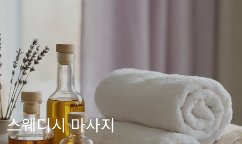 스웨디시 마사지 는 부드럽고 리드미컬한 손놀림으로 전신의 긴장을 풀어주는 스웨디시는 서양 마사지의 대표 기법입니다. 오일을 사용하여 피부 깊숙이 영양을 전달하며, 림프 순환을 개선하고 노폐물 배출을 돕습니다. 스트레스 해소와 심신 안정에 효과적이며, 마사지 후 깊은 숙면을 경험하실 수 있습니다.