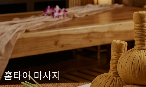 홈타이 마사지 는 태국 전통 테라피 기법을 기반으로 한 홈타이는 신체의 에너지 라인을 따라 압박과 스트레칭을 결합한 관리법입니다. 굳어진 근육을 효과적으로 이완시키고 혈액순환을 촉진하여 피로 회복에 탁월한 효과를 보입니다. 사무직 종사자나 장시간 운전을 하시는 분들에게 특히 추천드립니다.​