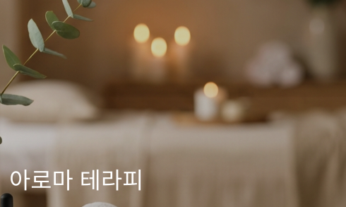 아로마 테라피 는 천연 에센셜 오일의 향기와 치유력을 활용한 아로마 테라피는 후각을 통해 감정을 안정시키고 면역력을 강화합니다. 라벤더, 유칼립투스, 로즈마리 등 다양한 오일 중 고객님의 상태에 맞는 최적의 블렌딩을 제안해드립니다.