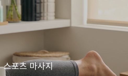 스포츠 마사지 는 운동선수나 활동량이 많은 분들을 위한 전문 관리입니다. 근육의 긴장도를 조절하고 운동 후 회복을 촉진하며, 부상 예방에도 도움을 드립니다.
